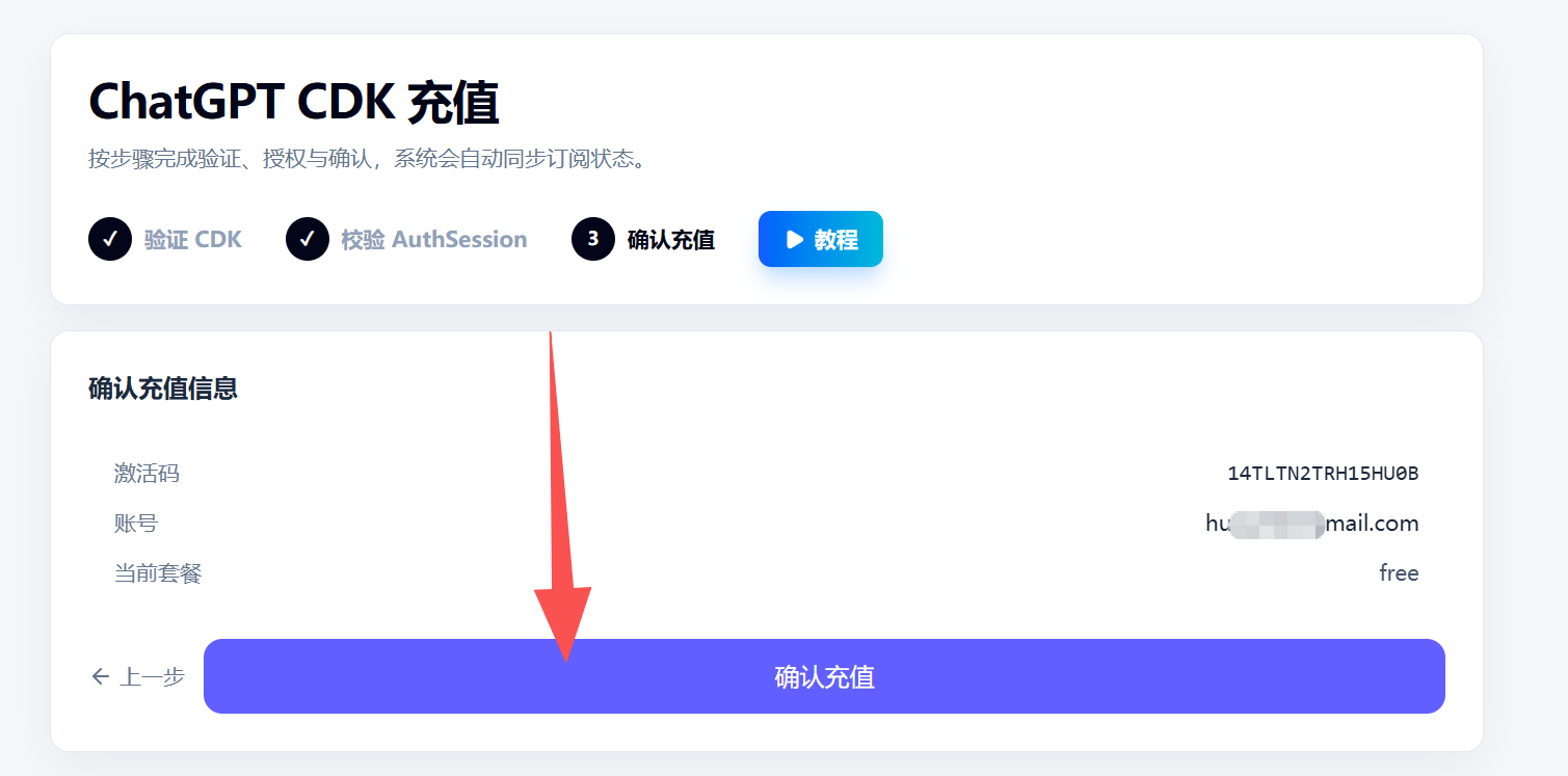 核对充值账号邮箱并点击确认充值的操作截图