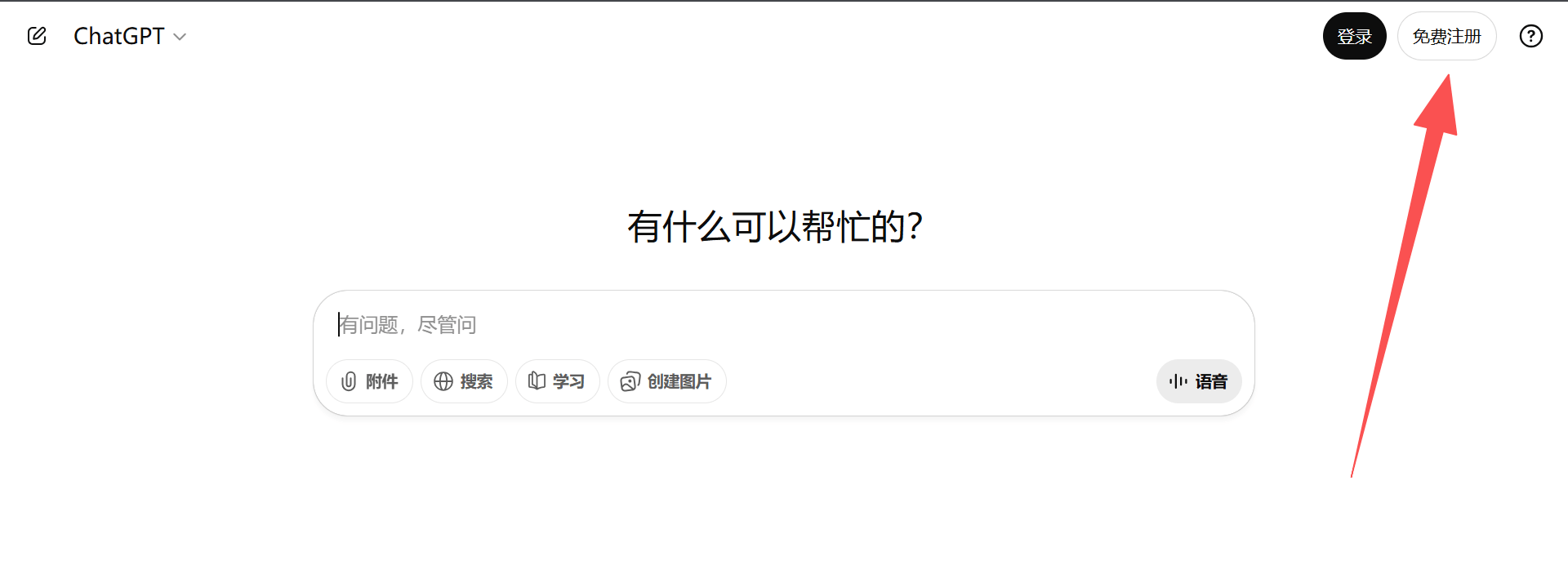 ChatGPT 首页，点击免费注册