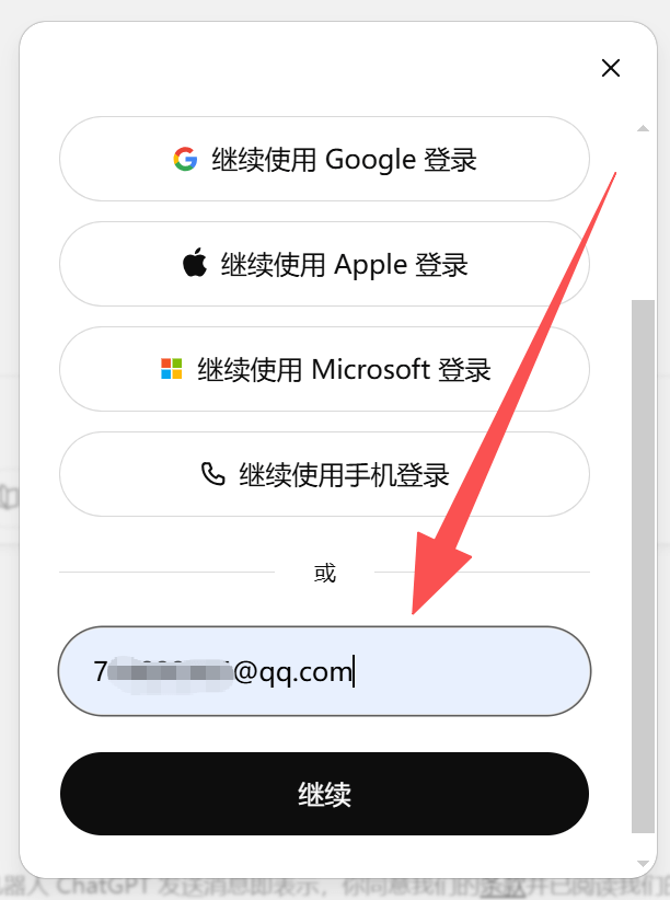 输入邮箱并继续