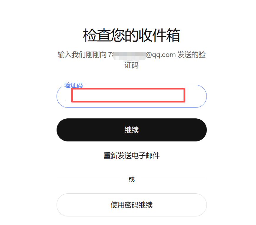输入邮箱验证码