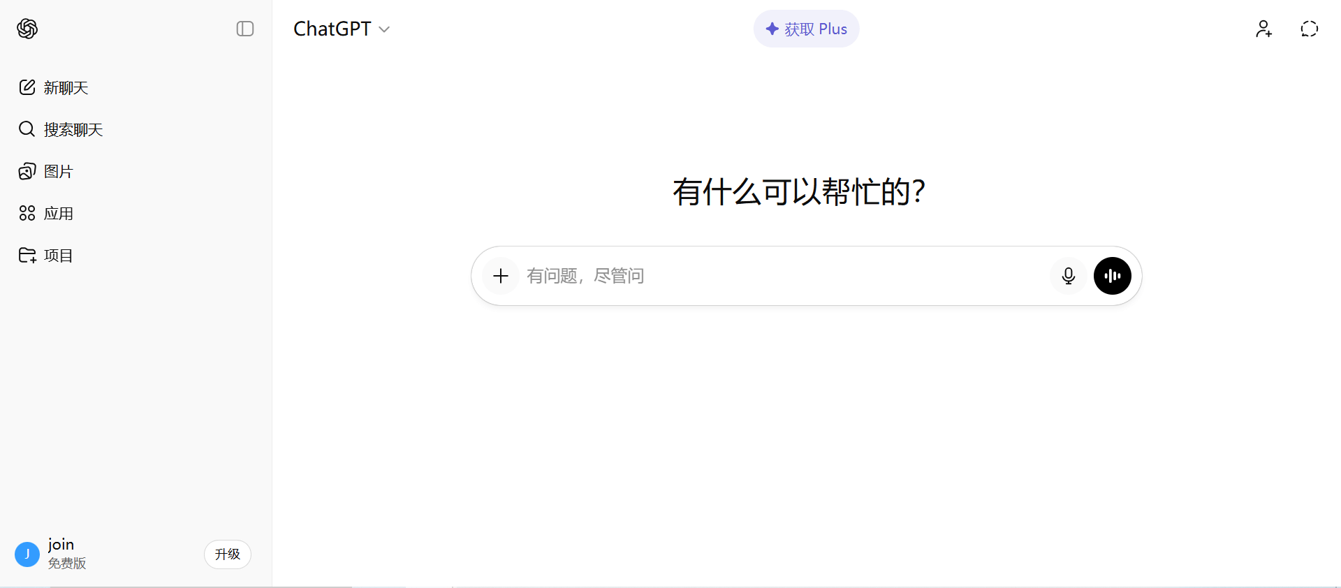 注册成功进入ChatGPT界面